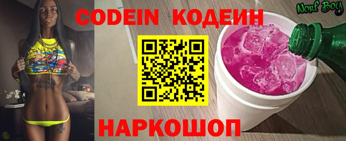 Кодеин Purple Drank  Вход с VPN  Заводоуковск 